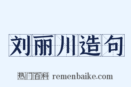 刘丽川造句是什么意思的图片